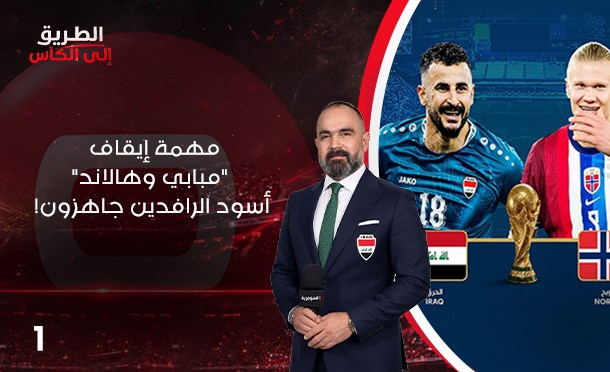 الطريق الى الكأس