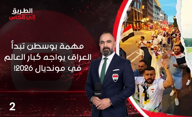 الطريق الى الكأس