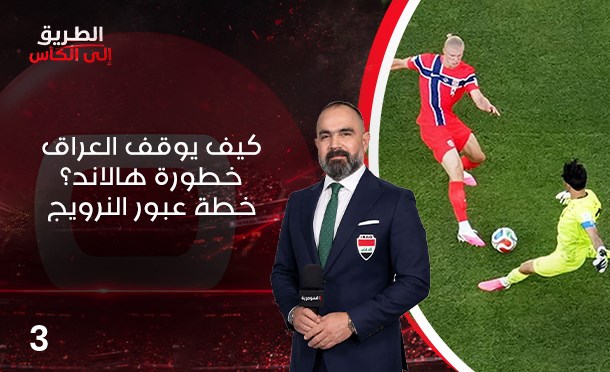 الطريق الى الكأس