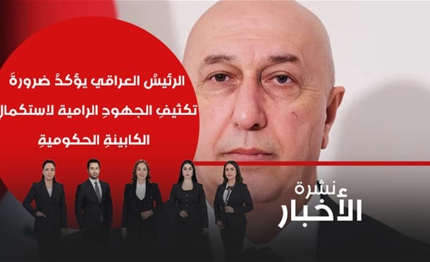نشرة أخبار السومرية