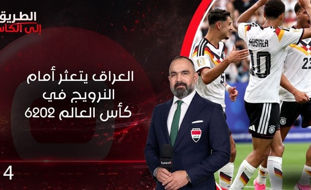 الطريق الى الكأس