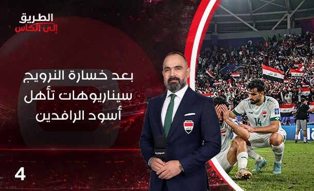 الطريق الى الكأس