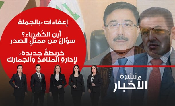 نشرة أخبار السومرية