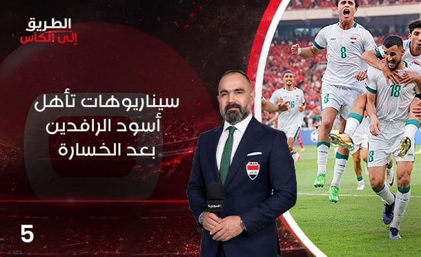 الطريق الى الكأس