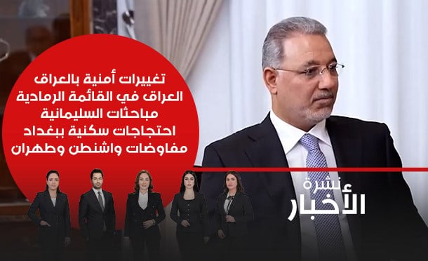 نشرة أخبار السومرية