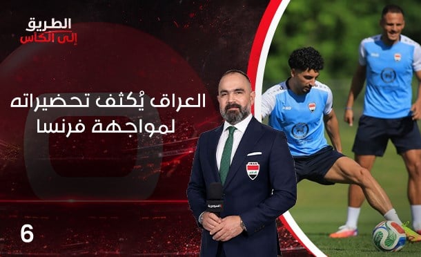 الطريق الى الكأس