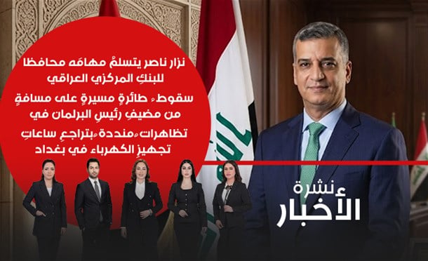 نشرة أخبار السومرية