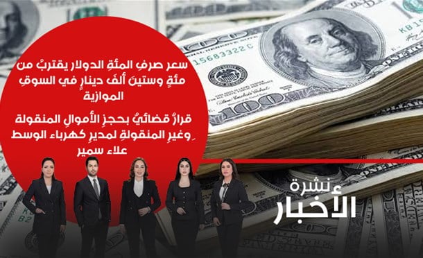 نشرة أخبار السومرية