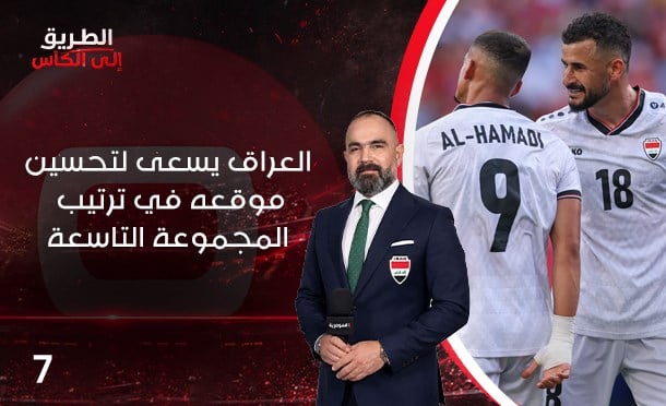 الطريق الى الكأس