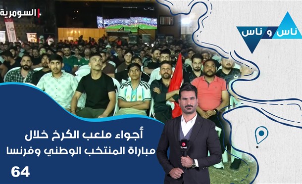 ناس وناس