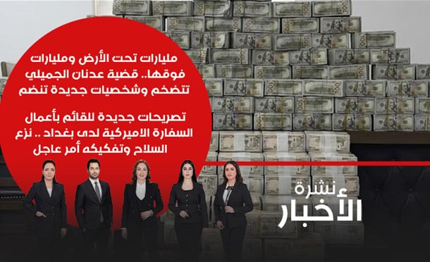 نشرة أخبار السومرية
