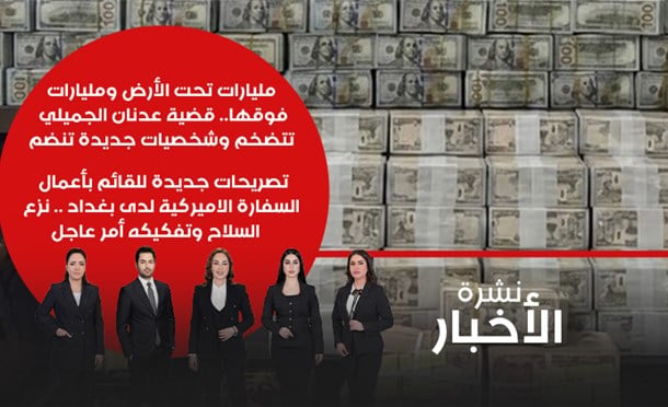 نشرة أخبار السومرية