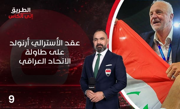 الطريق الى الكأس