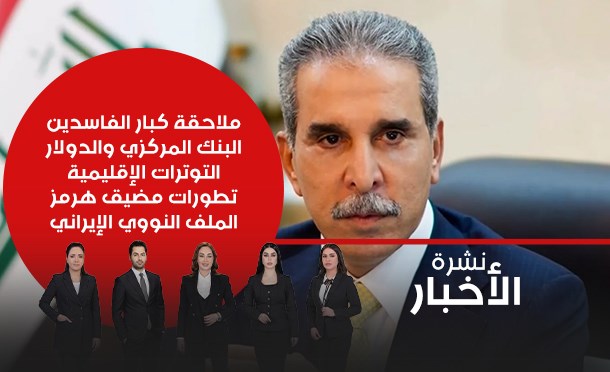 نشرة أخبار السومرية