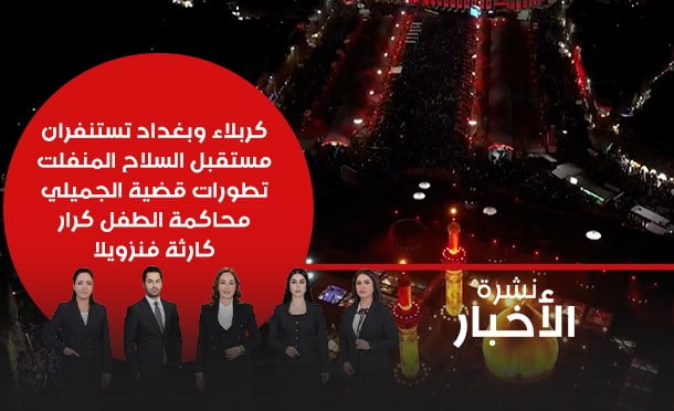 نشرة أخبار السومرية