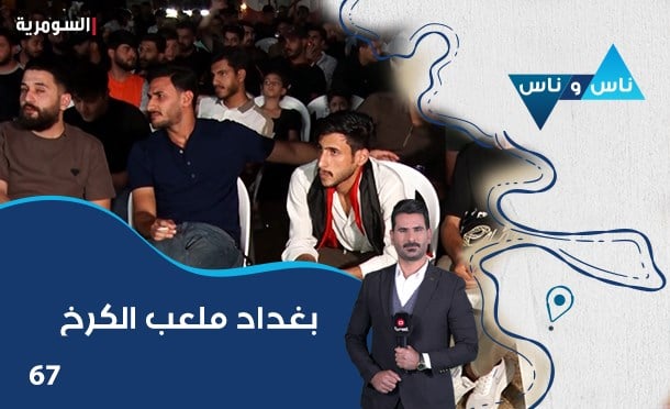 ناس وناس