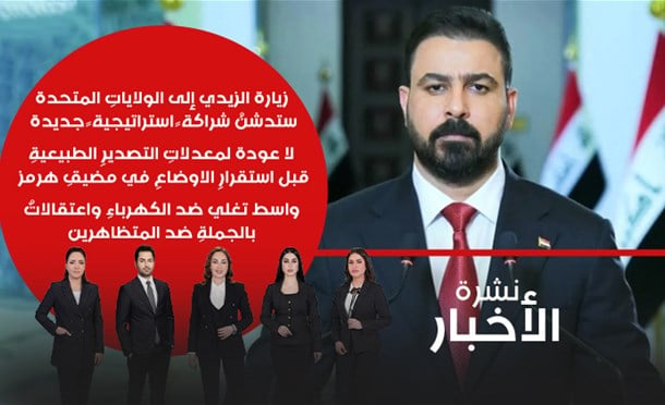 نشرة أخبار السومرية