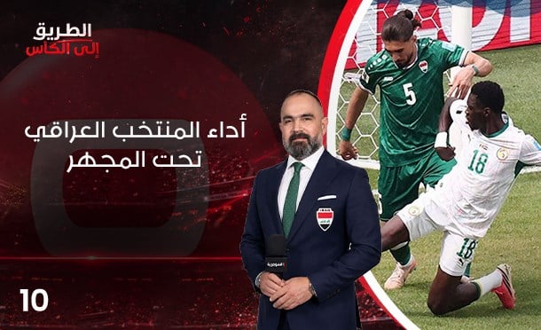 الطريق الى الكأس