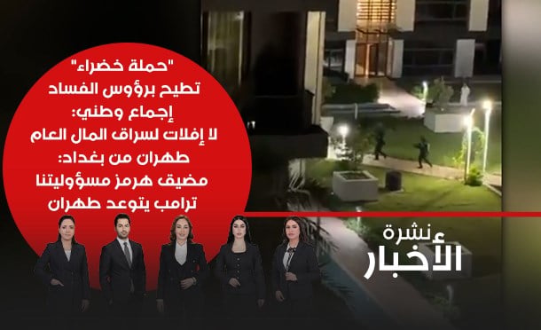 نشرة أخبار السومرية