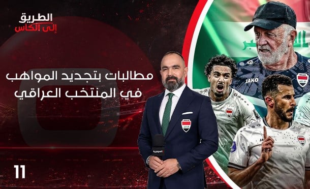 الطريق الى الكأس