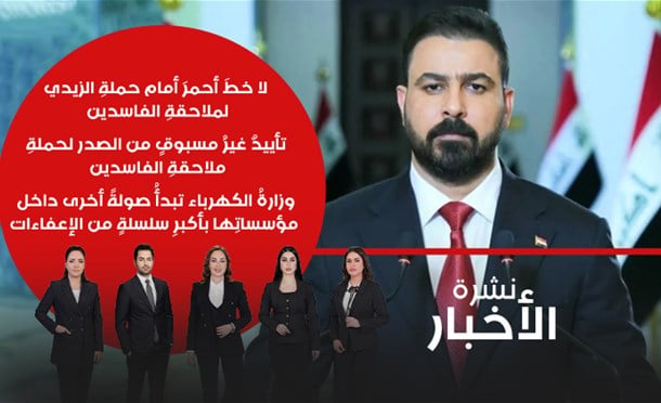 نشرة أخبار السومرية