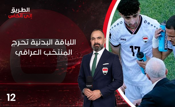 الطريق الى الكأس