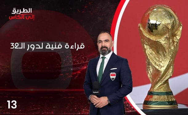 الطريق الى الكأس