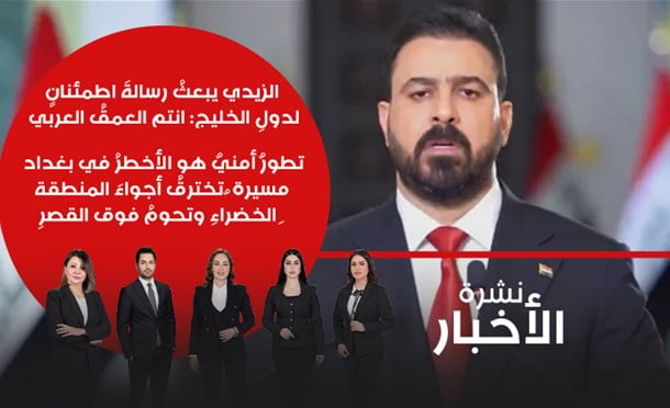 نشرة أخبار السومرية