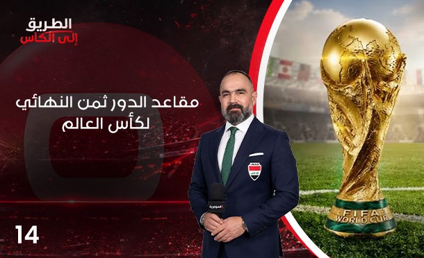 الطريق الى الكأس