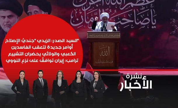 نشرة أخبار السومرية