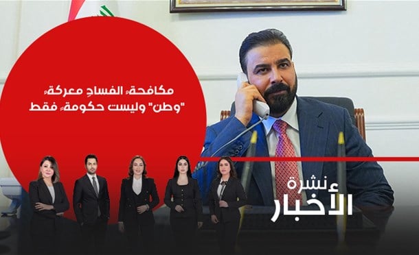 نشرة أخبار السومرية