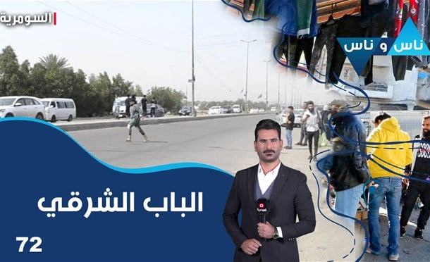 ناس وناس