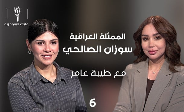 مايك السومرية 