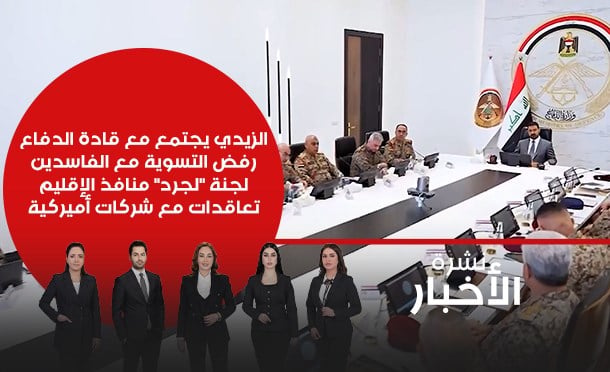 نشرة أخبار السومرية