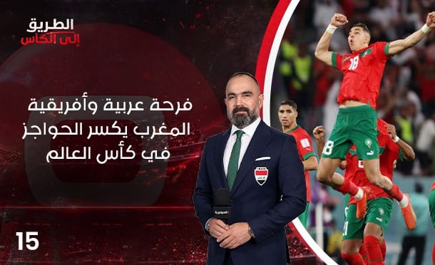 الطريق الى الكأس