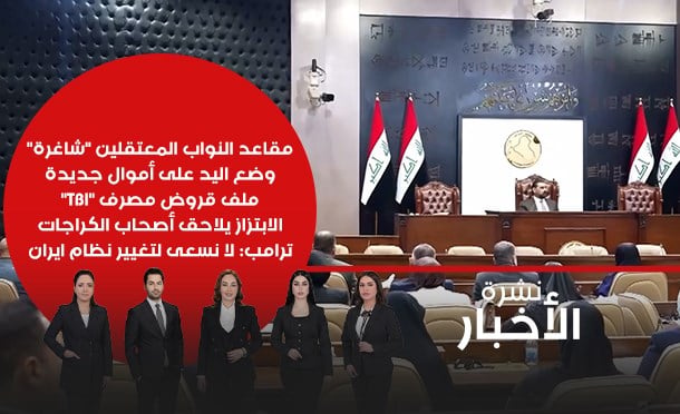 نشرة أخبار السومرية