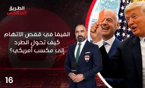 الطريق الى الكأس
