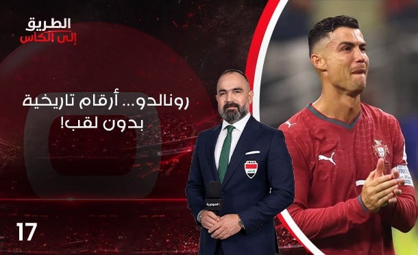 الطريق الى الكأس
