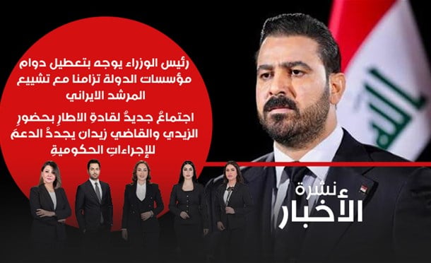 نشرة أخبار السومرية