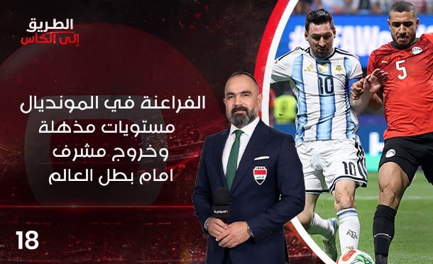 الطريق الى الكأس