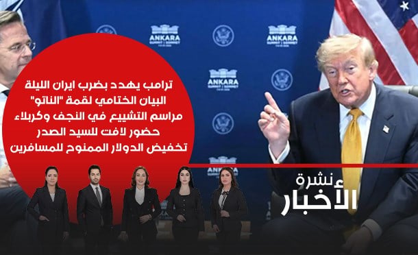 نشرة أخبار السومرية