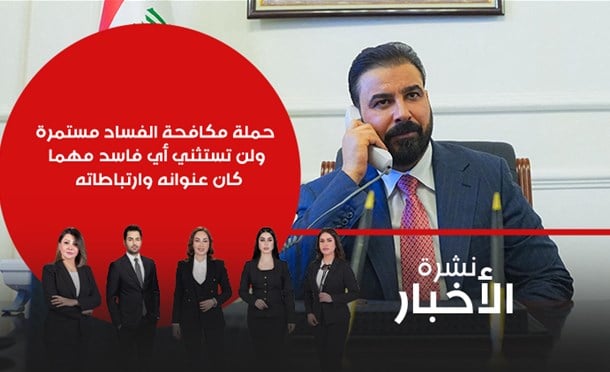 نشرة أخبار السومرية