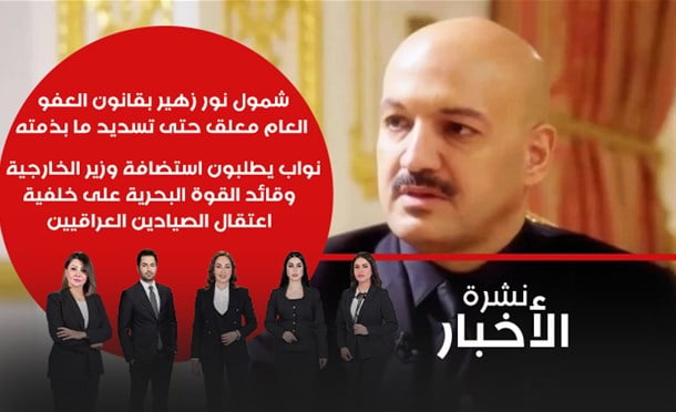 نشرة أخبار السومرية