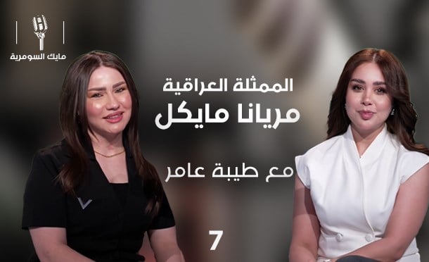 مايك السومرية 