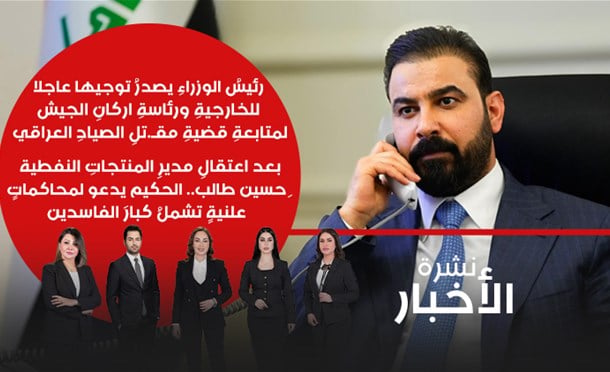 نشرة أخبار السومرية