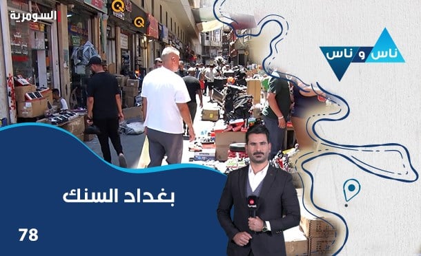 ناس وناس