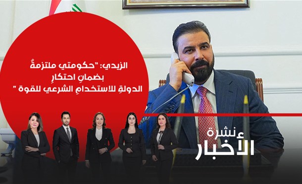 نشرة أخبار السومرية