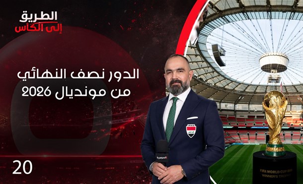 الطريق الى الكأس