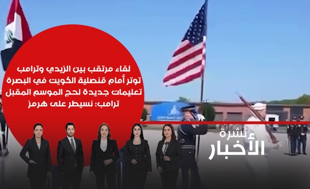 نشرة أخبار السومرية