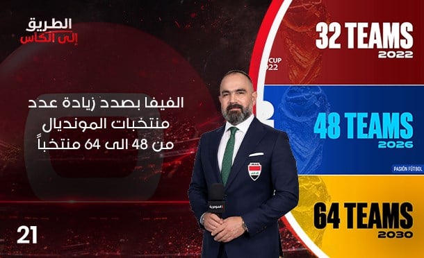 الطريق الى الكأس